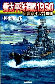 新太平洋海戦1950