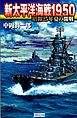 新太平洋海戦1950　昭和25年夏の開戦