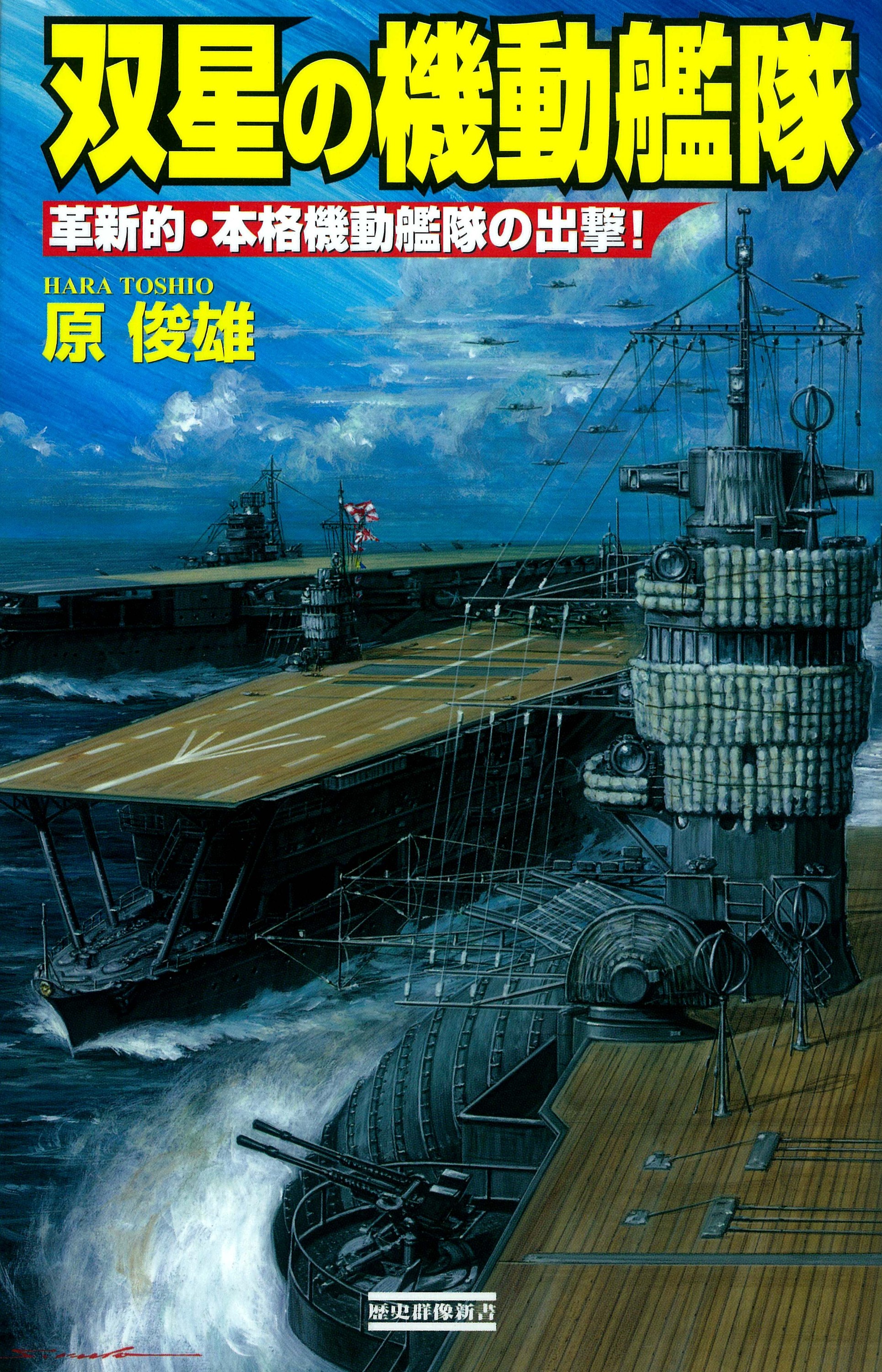 双星の機動艦隊 革新的・本格機動艦隊の出撃！ - 原俊雄 - 小説・無料試し読みなら、電子書籍・コミックストア ブックライブ