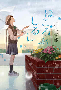 ほころぶしるし