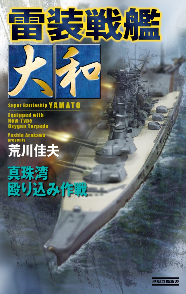 大進撃！戦艦大和の真珠湾潰滅作戦 書下ろし太平洋戦争 ...