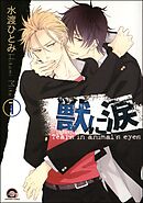 獣に涙（分冊版）　【第1話】