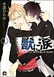 獣に涙（分冊版）　【第1話】