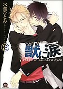 獣に涙（分冊版）　【第2話】