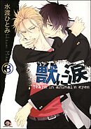 獣に涙（分冊版）　【第3話】