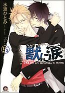 獣に涙（分冊版）　【第5話】