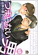 つまらない男（分冊版）