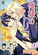 俺様のトリコ（分冊版）　【第1話】