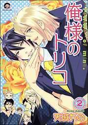 俺様のトリコ（分冊版）