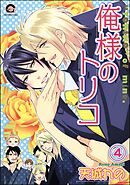 俺様のトリコ（分冊版）　【第4話】