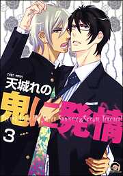 鬼に発情（分冊版）