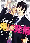 鬼に発情（分冊版）　【第5話】