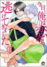 今日、俺は恋から逃げてきました（分冊版）