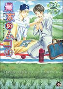 農家のムコ（分冊版）　【第1話】