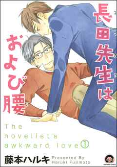 長田先生はおよび腰（分冊版）　【第1話】