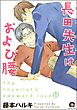 長田先生はおよび腰（分冊版）　【第1話】
