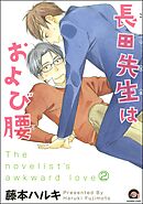 長田先生はおよび腰（分冊版）　【第2話】