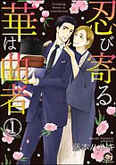 忍び寄る華は曲者（分冊版）　【第1話】
