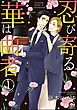 忍び寄る華は曲者（分冊版）　【第1話】