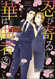 忍び寄る華は曲者（分冊版）