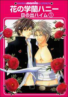 花の学蘭ハニー（分冊版）