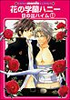 花の学蘭ハニー（分冊版）