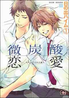 微炭酸恋愛（分冊版）　【第1話】