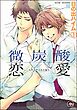微炭酸恋愛（分冊版）　【第1話】