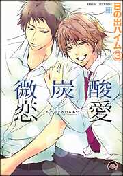 微炭酸恋愛（分冊版）