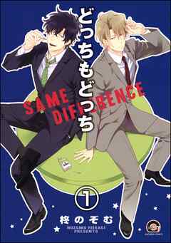 どっちもどっち（分冊版）　【第1話】