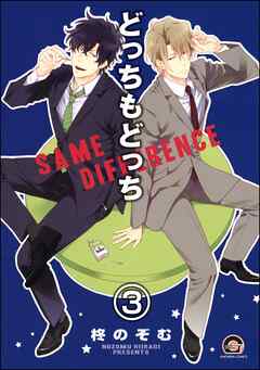 どっちもどっち（分冊版）　【第3話】