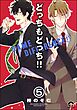 どっちもどっち（分冊版）　【第5話】