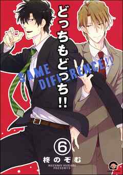 どっちもどっち（分冊版）　【第6話】