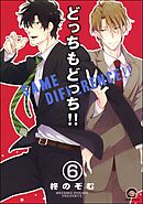 どっちもどっち（分冊版）　【第6話】