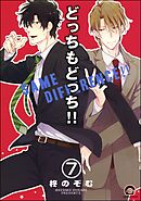 どっちもどっち（分冊版）　【第7話】