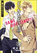 どっちもどっち（分冊版）　【第9話】
