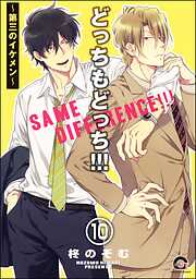 どっちもどっち（分冊版）