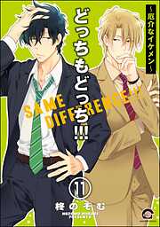 どっちもどっち（分冊版）