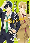 どっちもどっち（分冊版）　【第13話】