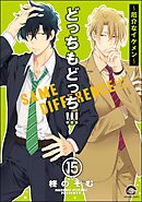 どっちもどっち（分冊版）　【第15話】