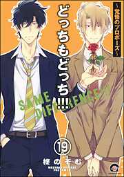 どっちもどっち（分冊版）