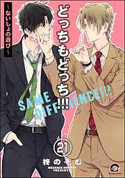 どっちもどっち（分冊版）