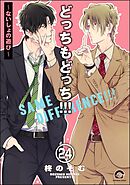 どっちもどっち（分冊版）　【第24話】