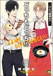 どっちもどっち（分冊版）