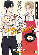 どっちもどっち（分冊版）　【第33話】