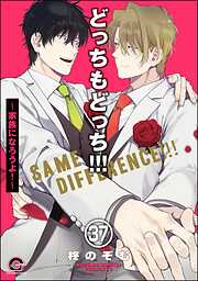 どっちもどっち（分冊版）