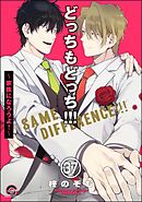 どっちもどっち（分冊版）　【第37話】