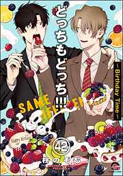 どっちもどっち（分冊版）