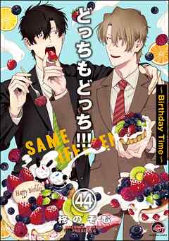 どっちもどっち（分冊版）　【第44話】
