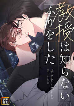 教授は知らないふりをした【タテヨミ】(1)